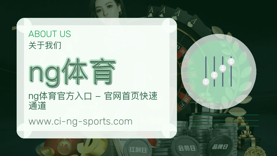 ng体育服务积累介绍